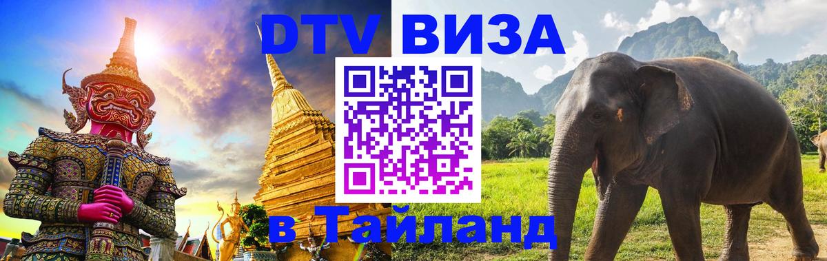 Сколько стоит виза DTV в Тайланд Буэнос-Айрес 