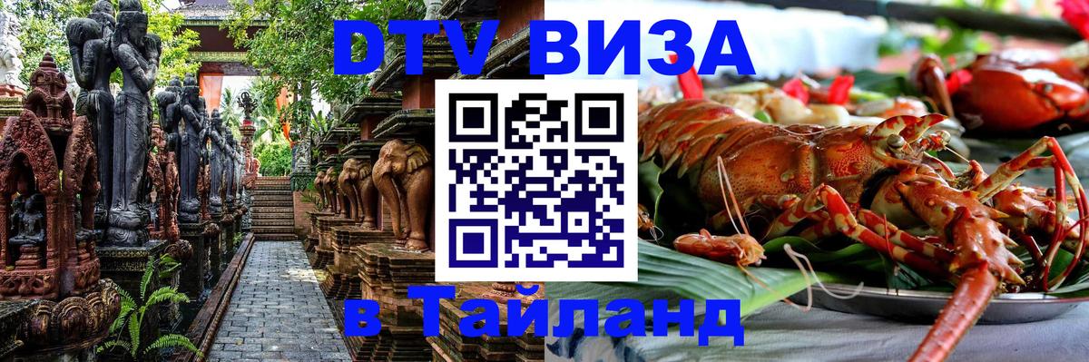 Оформить DTV визу в Тайланд Буэнос-Айрес 