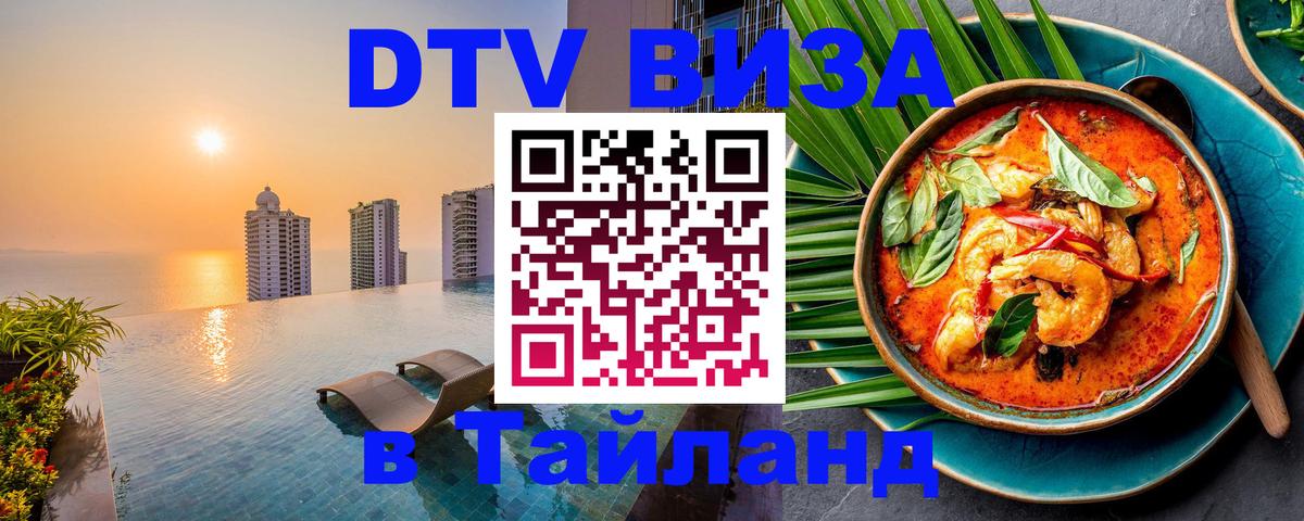 Стоимость и условия DTV визы — оформление в Таиланд под ключ - Буэнос-Айрес 